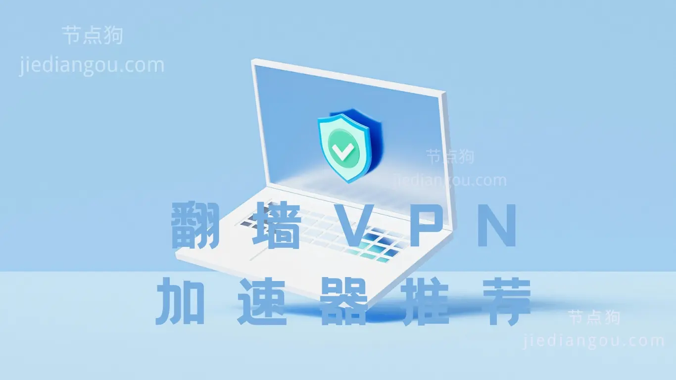 翻墙VPN加速器推荐(2025 年最佳科学上网工具)-节点狗