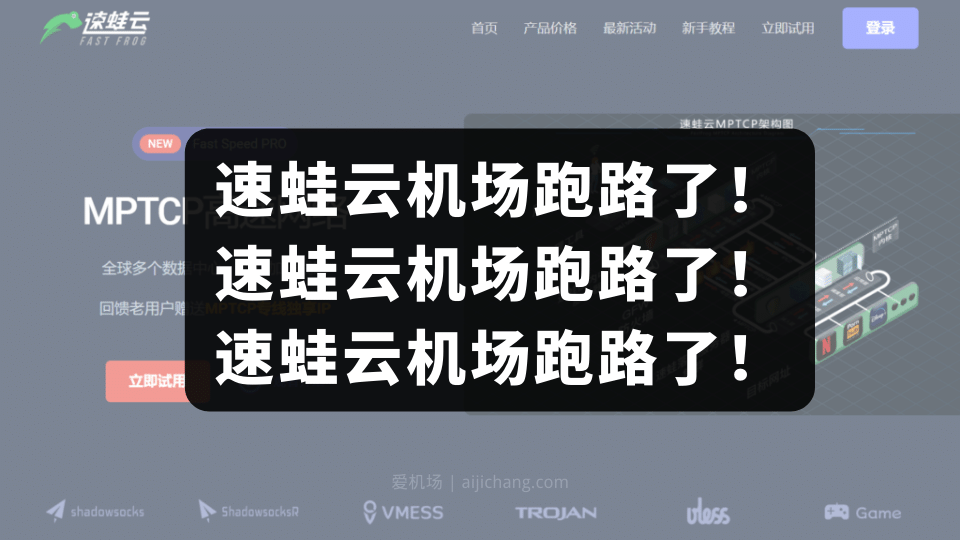 重要的事情说三遍:速蛙云机场跑路了!速蛙云机场跑路了!速蛙云机场跑路了!-节点狗