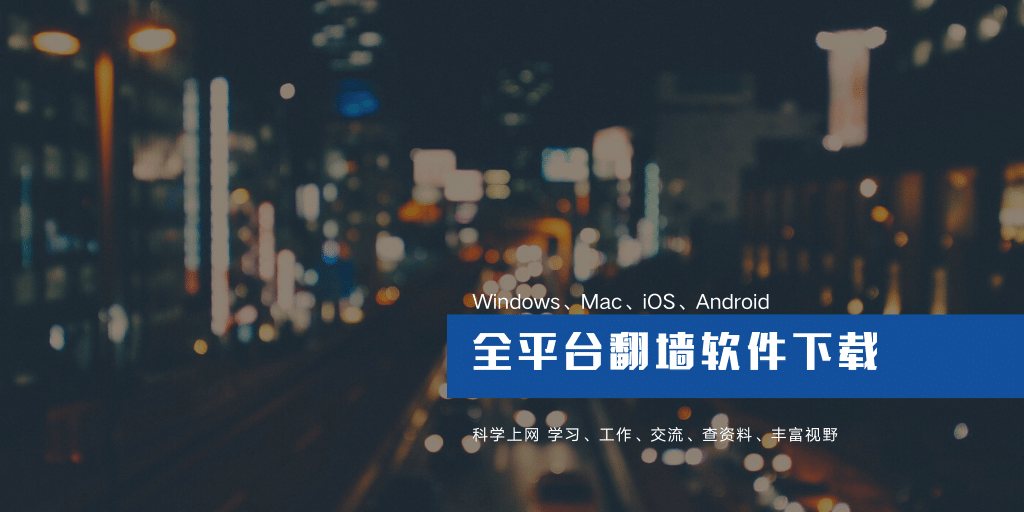 Windows、Mac、iOS 和 安卓 全平台翻墙代理软件下载地址(2023最新)-节点狗