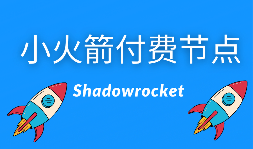 小火箭付费节点在哪里买?小火箭 Shadowrocket 高速节点购买-节点狗