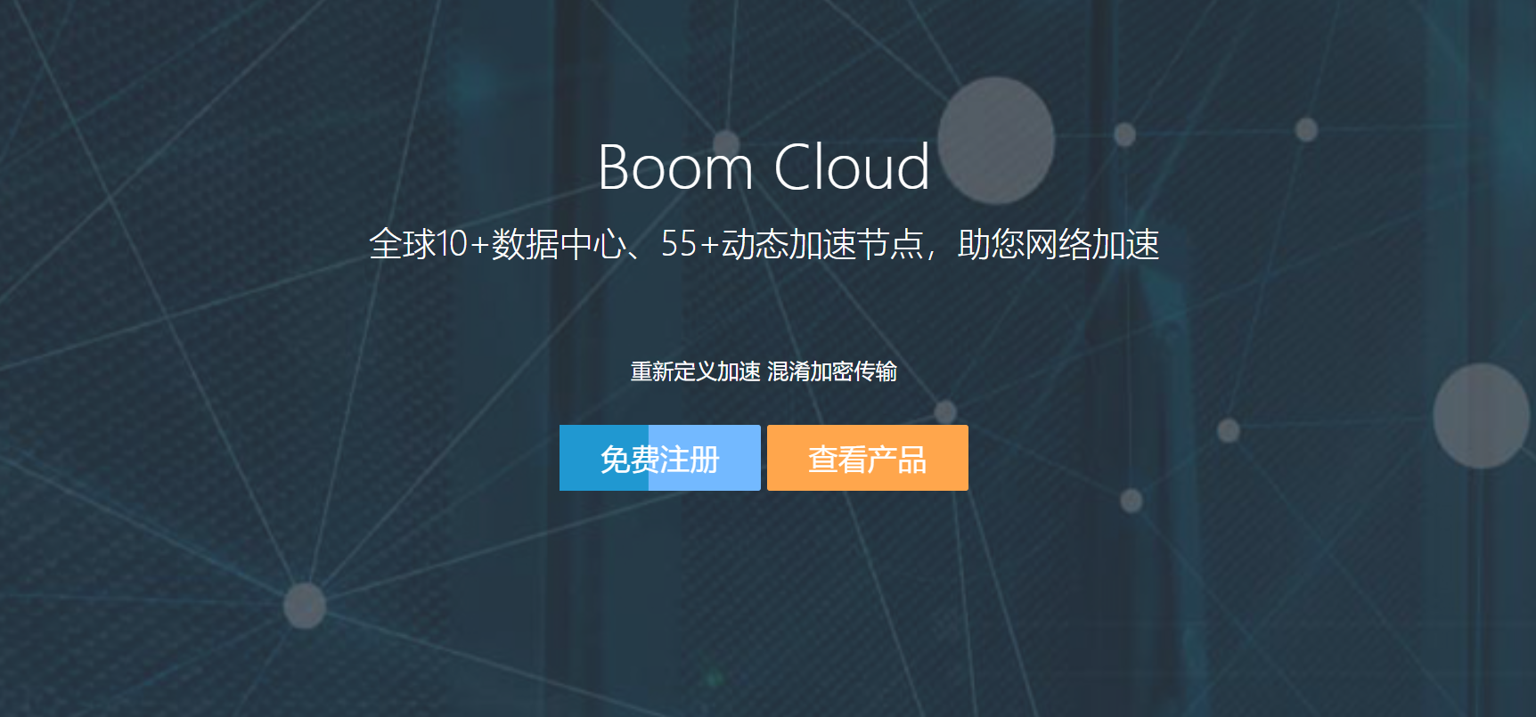 如何使用 BoomCloud 云加速服务?-节点狗