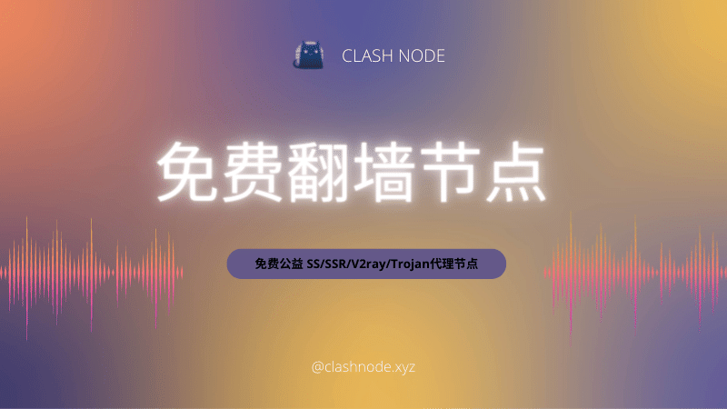 免费SS/SSR/V2ray/Trojan/Clash/Shadowrocket翻墙节点分享-节点狗