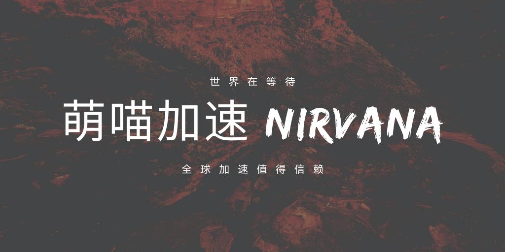 萌喵加速 Nirvana 怎么样?| 速度测试 | VPN服务器地区 | YouTube 测试 | 下载测试-节点狗