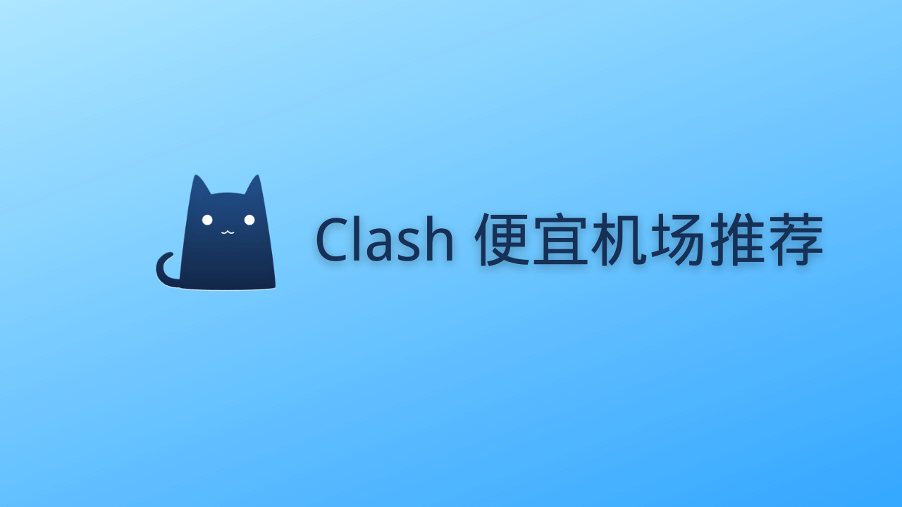 Clash 便宜机场推荐-节点狗