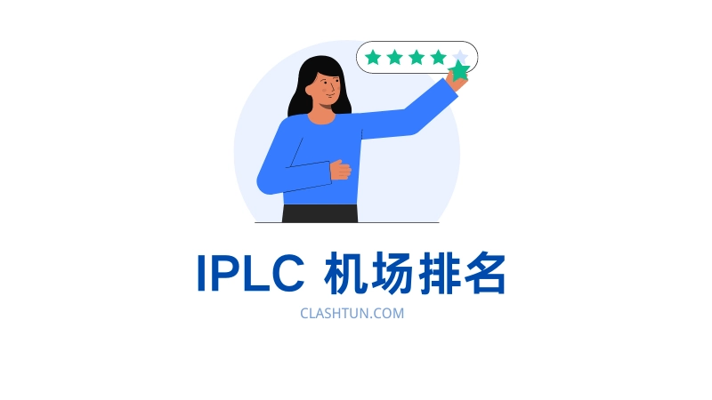 IEPL & IPLC机场排名:高速专线低延迟-节点狗