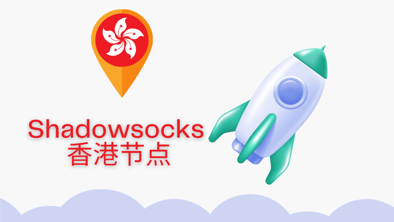 好用的 Shadowsocks香港节点推荐 | Clash 香港节点-节点狗