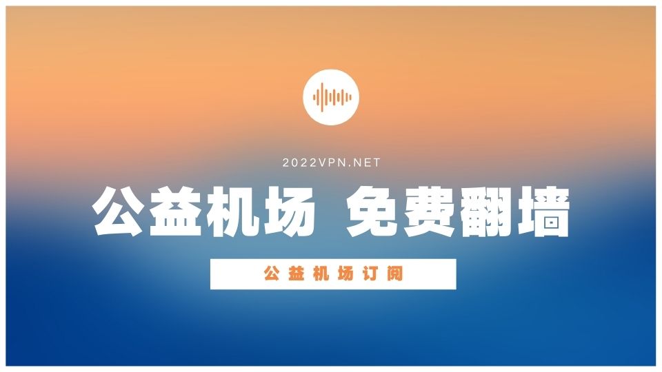 公益SSR机场有哪些?公益机场节点/订阅分享-节点狗