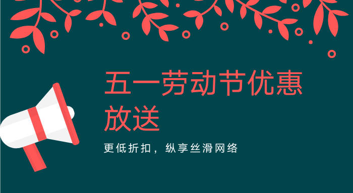 翻墙机场五一优惠汇总-节点狗