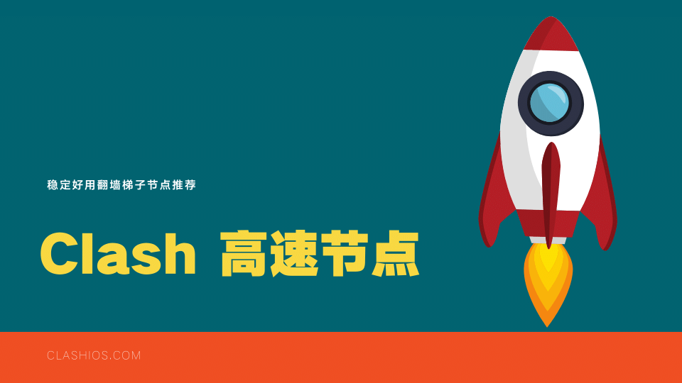 2025 年10个稳定好用的 Clash 高速节点推荐-节点狗