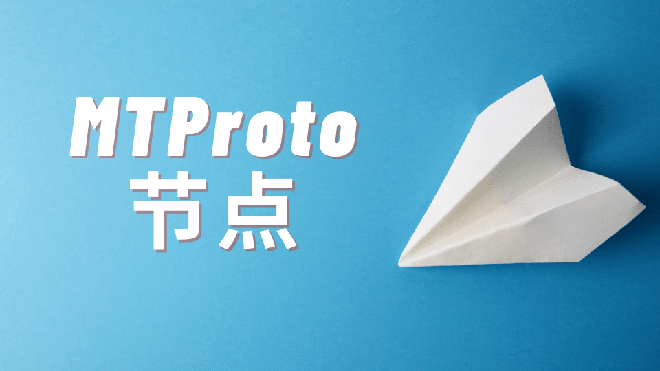 MTProto 节点是什么?MTProto 购买机场分享-节点狗