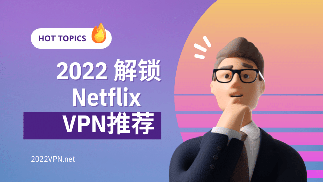 可以看 Netflix 的 VPN 推荐 | 稳定解锁奈飞全部剧集-节点狗