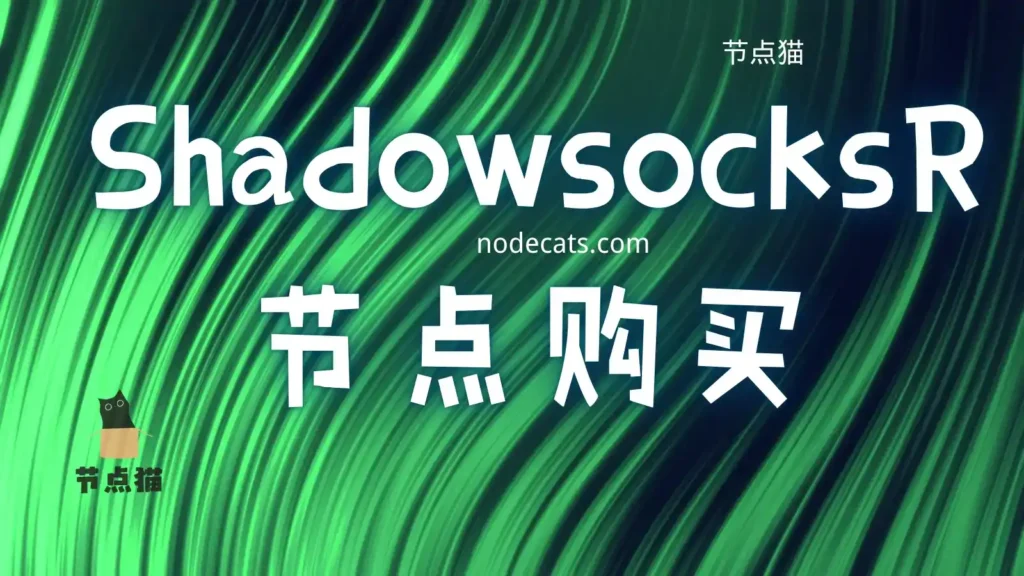 SSR节点购买推荐 | 好用的 SSR 翻墙节点推荐-节点狗