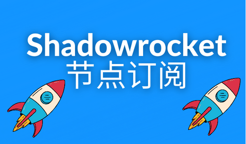 Shadowrocket 官网是哪个?Shadowrocket 节点订阅推荐-节点狗