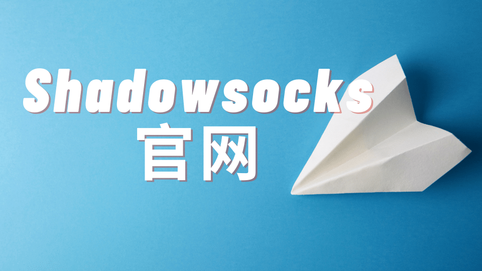 Shadowsocks 官网是哪个? Shadowsocks 节点服务商推荐-节点狗