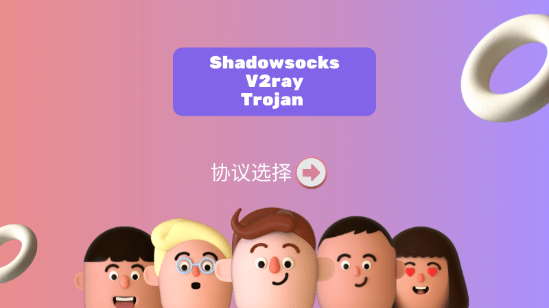 Shadowsocks、V2ray 和 Trojan 协议,哪一种翻墙协议最好?-节点狗