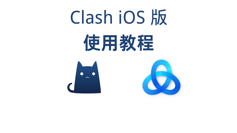 Clash iOS 版使用教程 | Stash iOS 使用教程-节点狗
