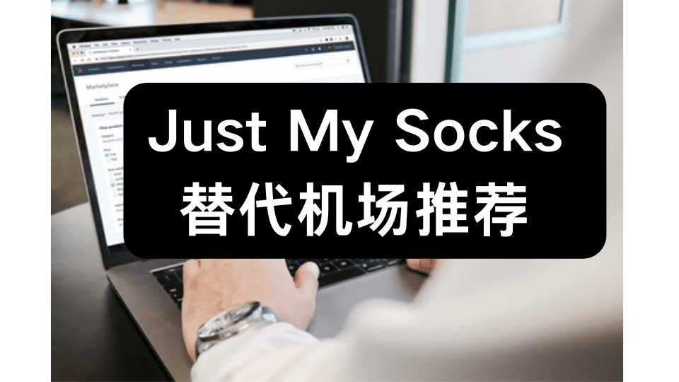 Just My Socks 替代机场有哪一些?除了 Just My Socks 还有哪些好用的翻墙梯子呢?-节点狗