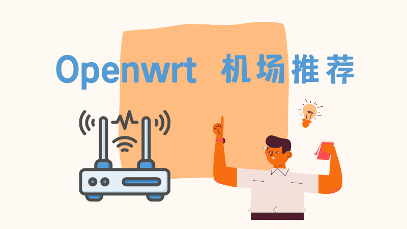 Openwrt 机场推荐 | 路由器翻墙加速节点分享-节点狗