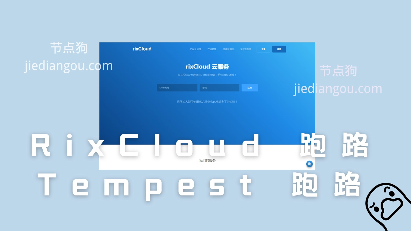 RixCloud 替代机场推荐:Tempest & RixCloud 跑路后的替代选择-节点狗