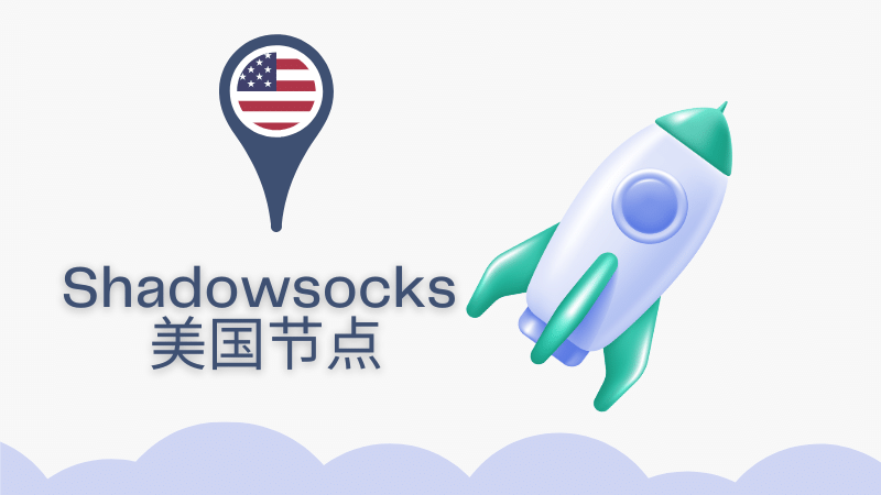 好用的 Shadowsocks / Clash 美国节点推荐-节点狗