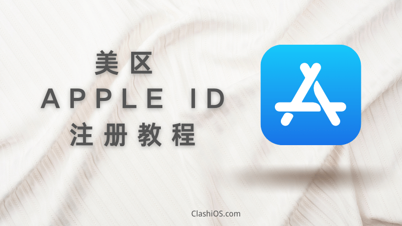美区 Apple ID 苹果账号怎么注册?美区账号注册教程-节点狗