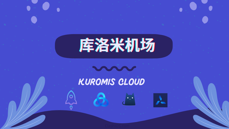 Kuromis 库洛米机场评测报告-节点狗
