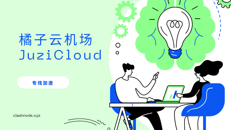 橘子云机场 JuziCloud 橘子云机场 JuziCloud