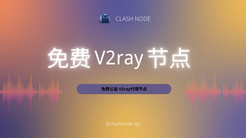 2024 年 100 个免费 V2ray 节点分享-节点狗