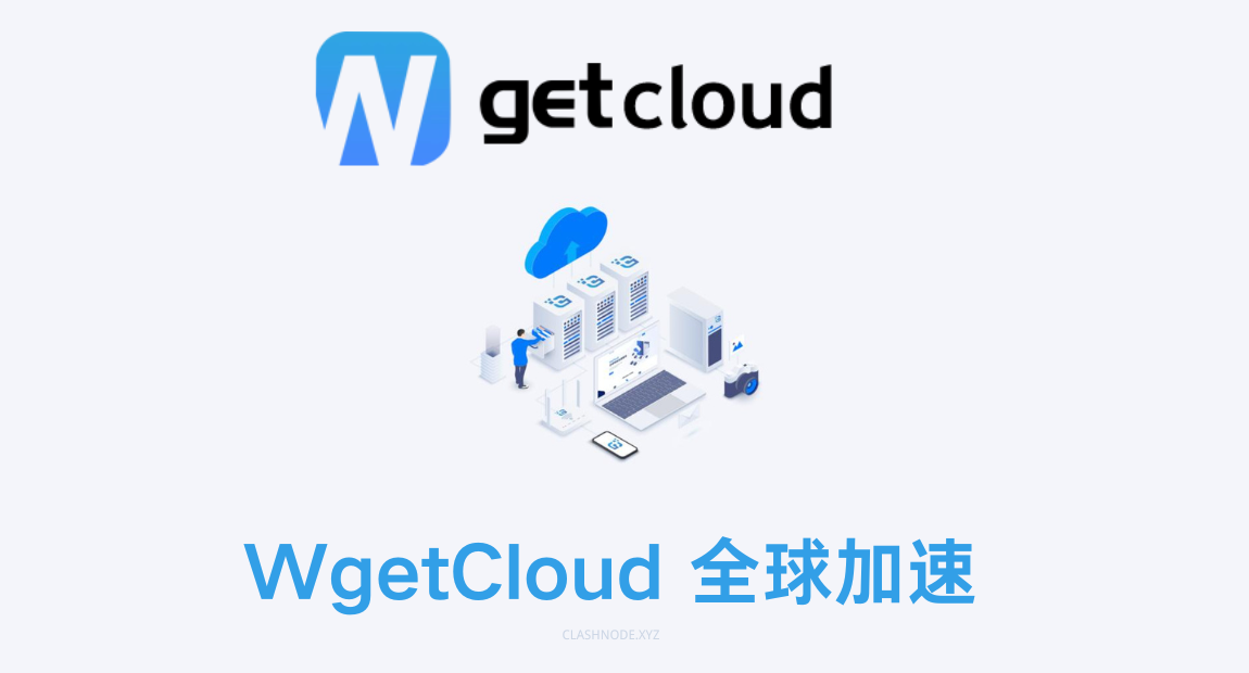 WgetCloud 机场官网 WgetCloud 机场官网