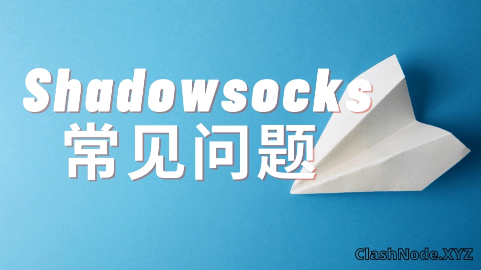 Shadowsocks 常见问题 Shadowsocks-常见问题