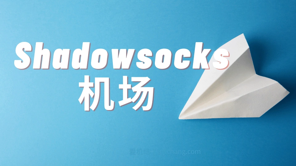 2025 中国国内好用的 Shadowsocks 机场推荐-节点狗