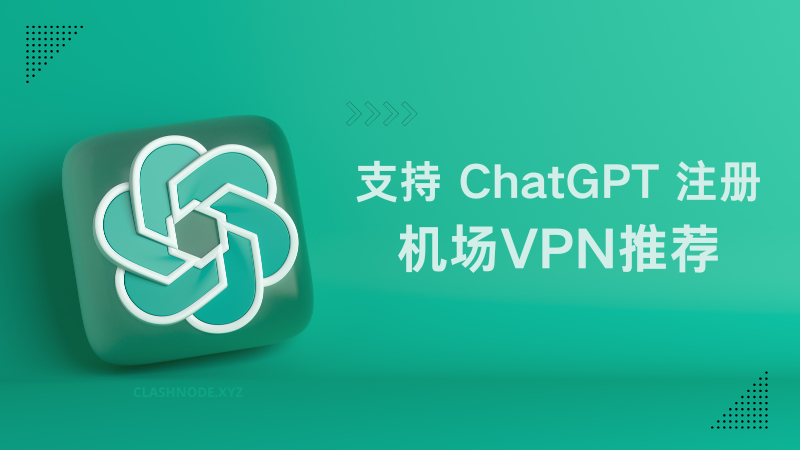 ChatGPT 国内怎么访问?支持 ChatGPT 注册的机场VPN推荐-节点狗