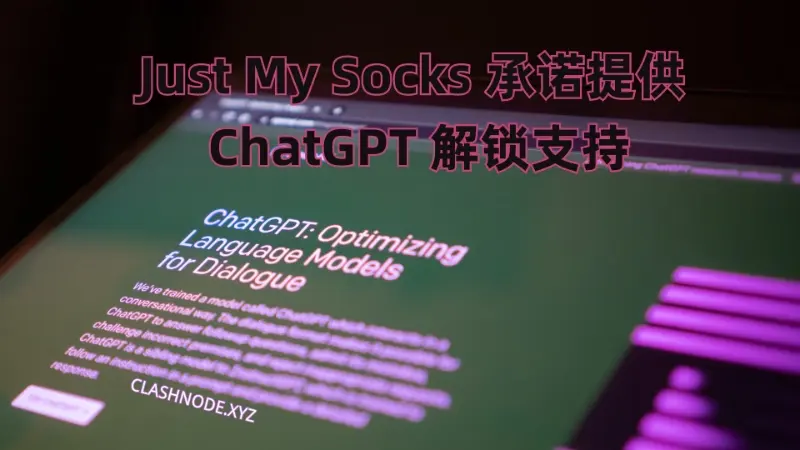 Just My Socks 机场官方确认会提供 ChatGPT 支持-节点狗