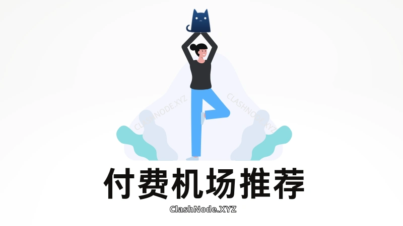 付费机场节点购买哪一个?2024 稳定好用的付费机场节点推荐-节点狗