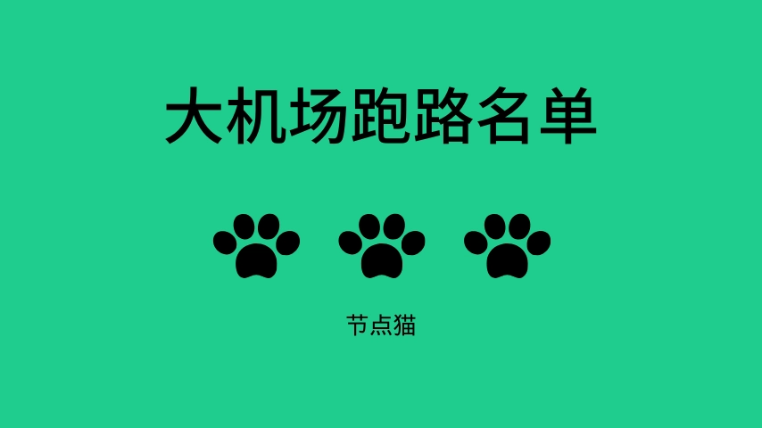 大机场跑路的有哪些?-节点狗