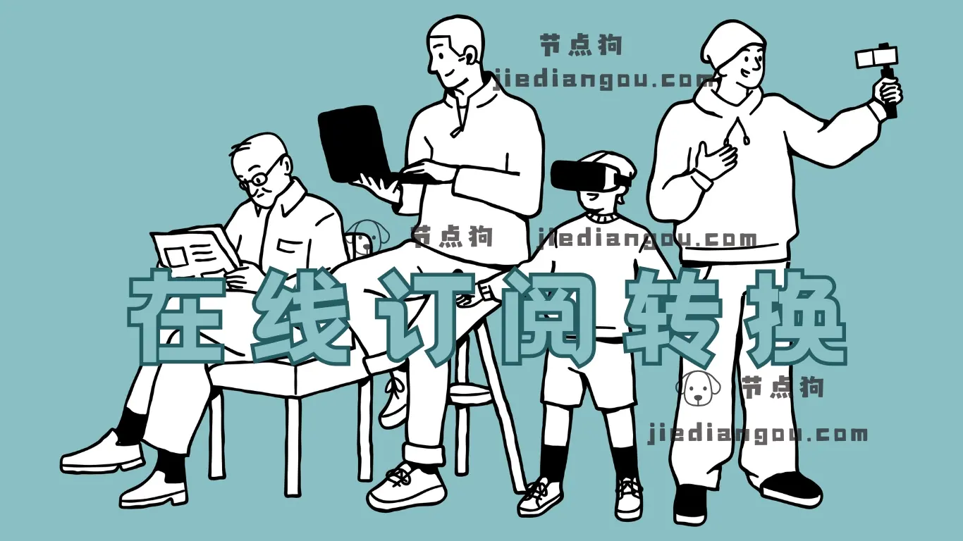 在线订阅转换网站推荐-节点狗