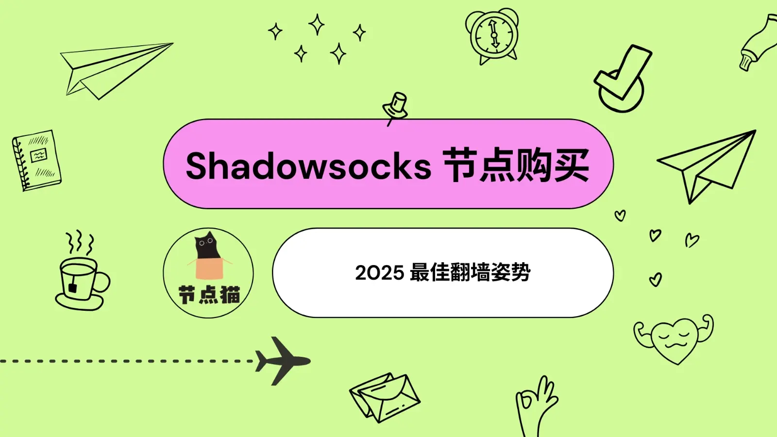Shadowsocks 节点购买-节点狗