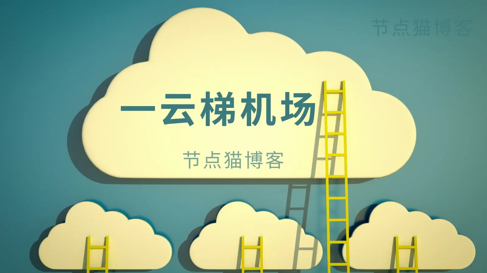 一云梯专线机场推荐 一云梯专线机场推荐
