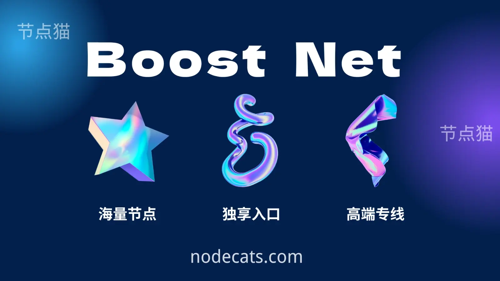 Boost Net 专线机场 Boost Net 专线机场