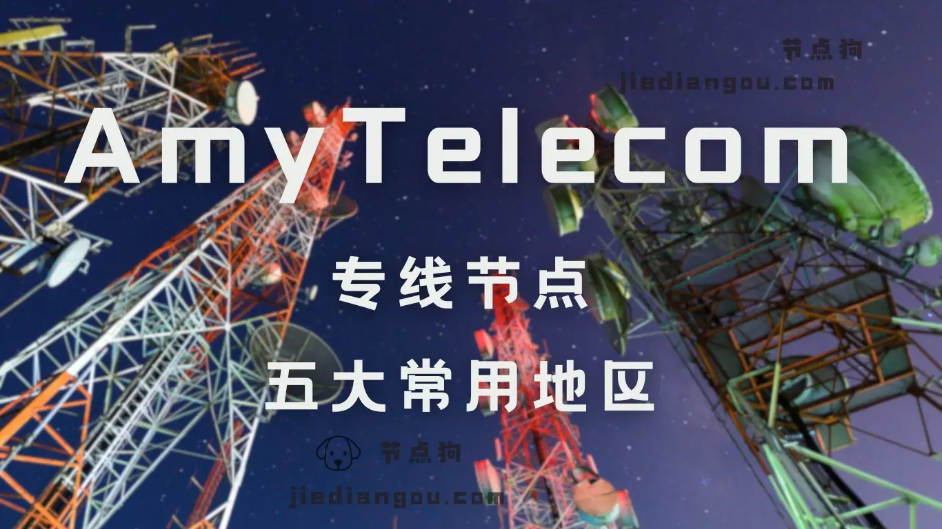 AmyTelecom 机场 专线节点 AmyTelecom 机场 专线节点