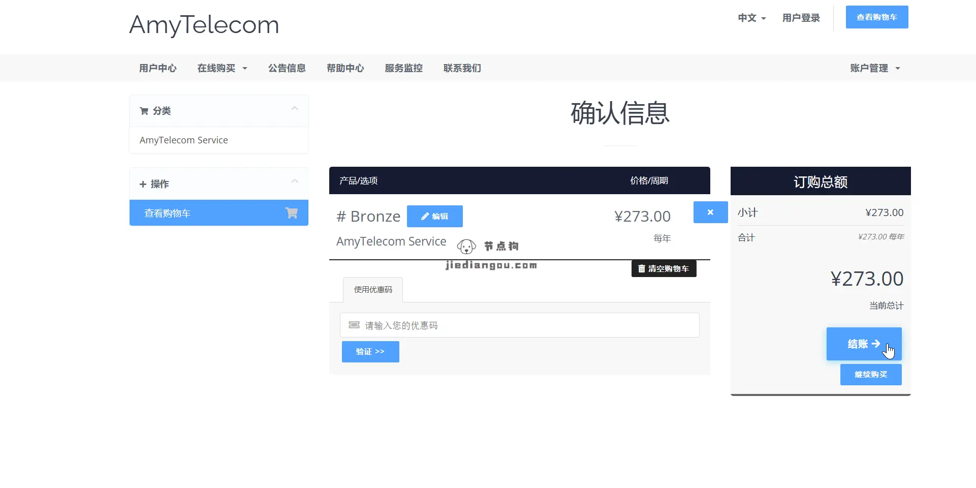 Amytelecom 结账
