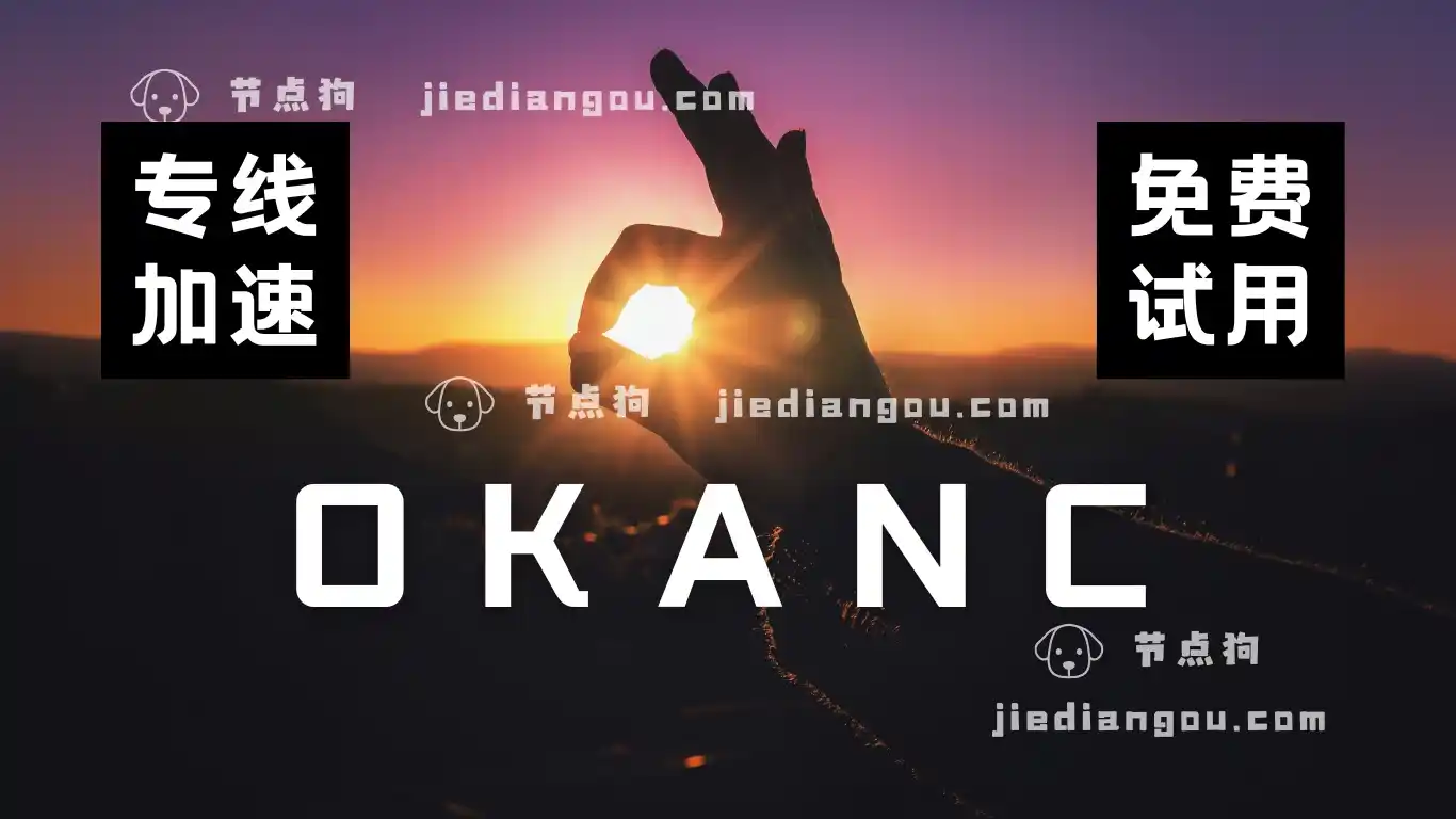 OKANC 机场 专线节点 OKANC 机场 专线节点