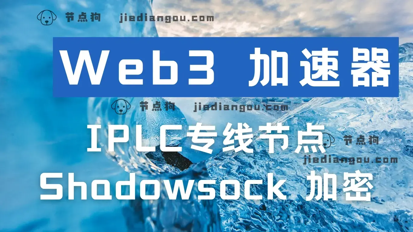 Web3 节点加速器 Web3 节点加速器