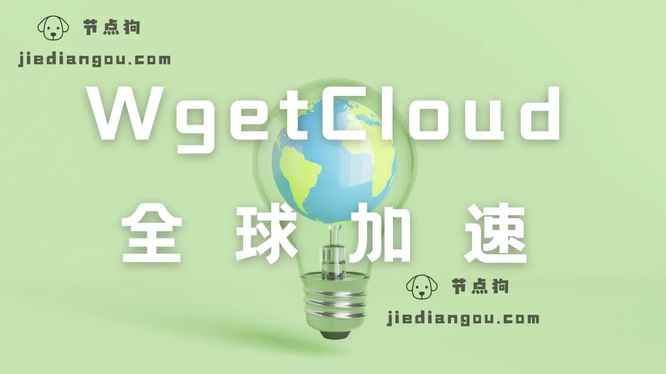 WgetCloud 全球加速 节点狗 WgetCloud 全球加速 节点狗