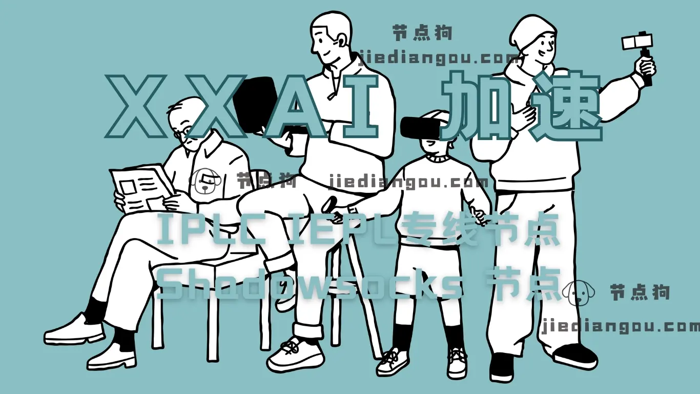 XXAI 机场加速器 XXAI 机场加速器