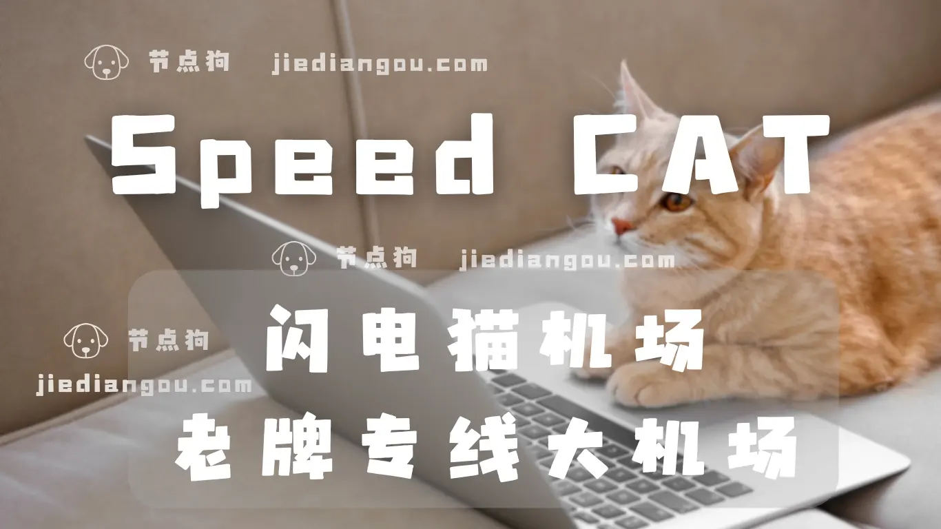 speedcat 闪电猫机场 speedcat 闪电猫机场