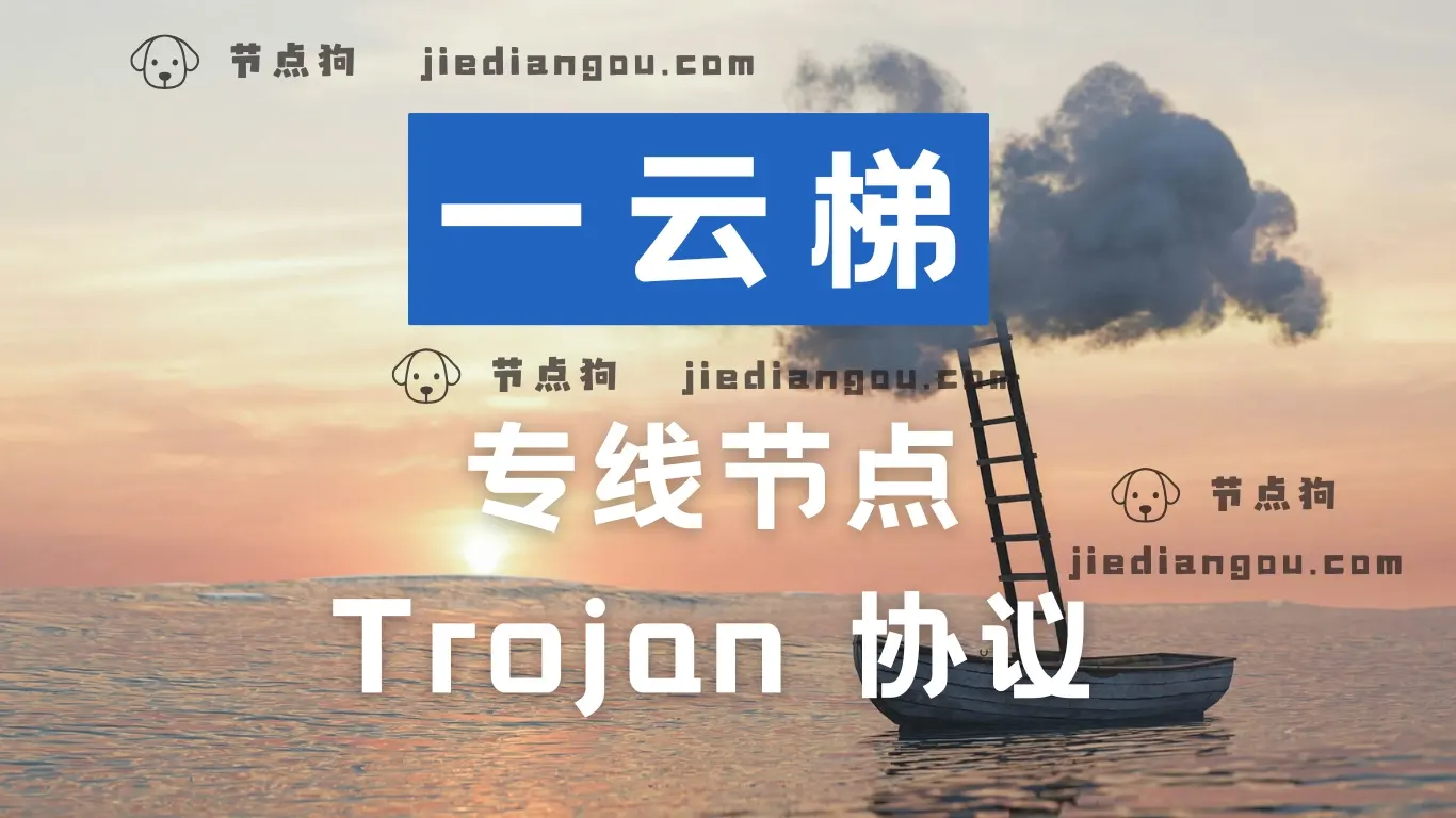 一云梯专线节点 一云梯专线节点