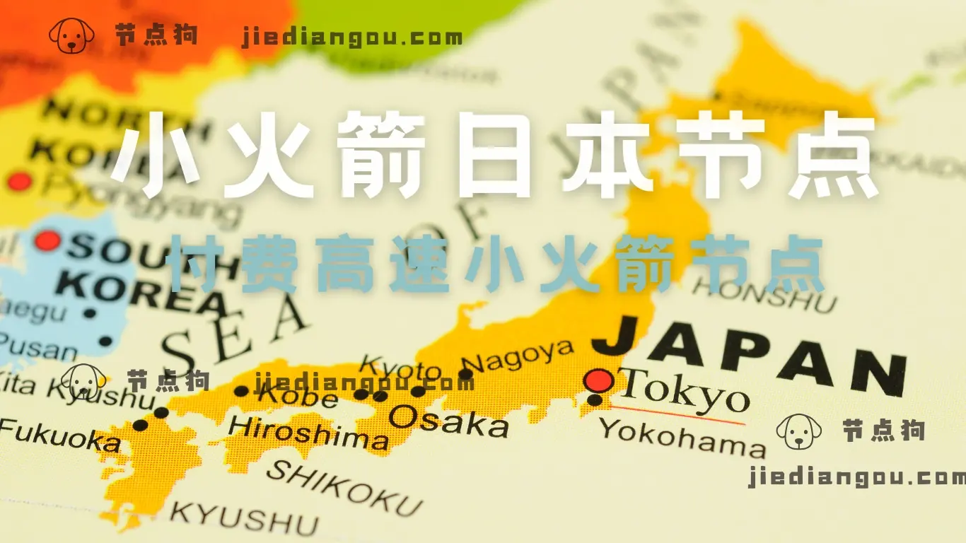小火箭日本节点推荐:付费高速小火箭节点-节点狗