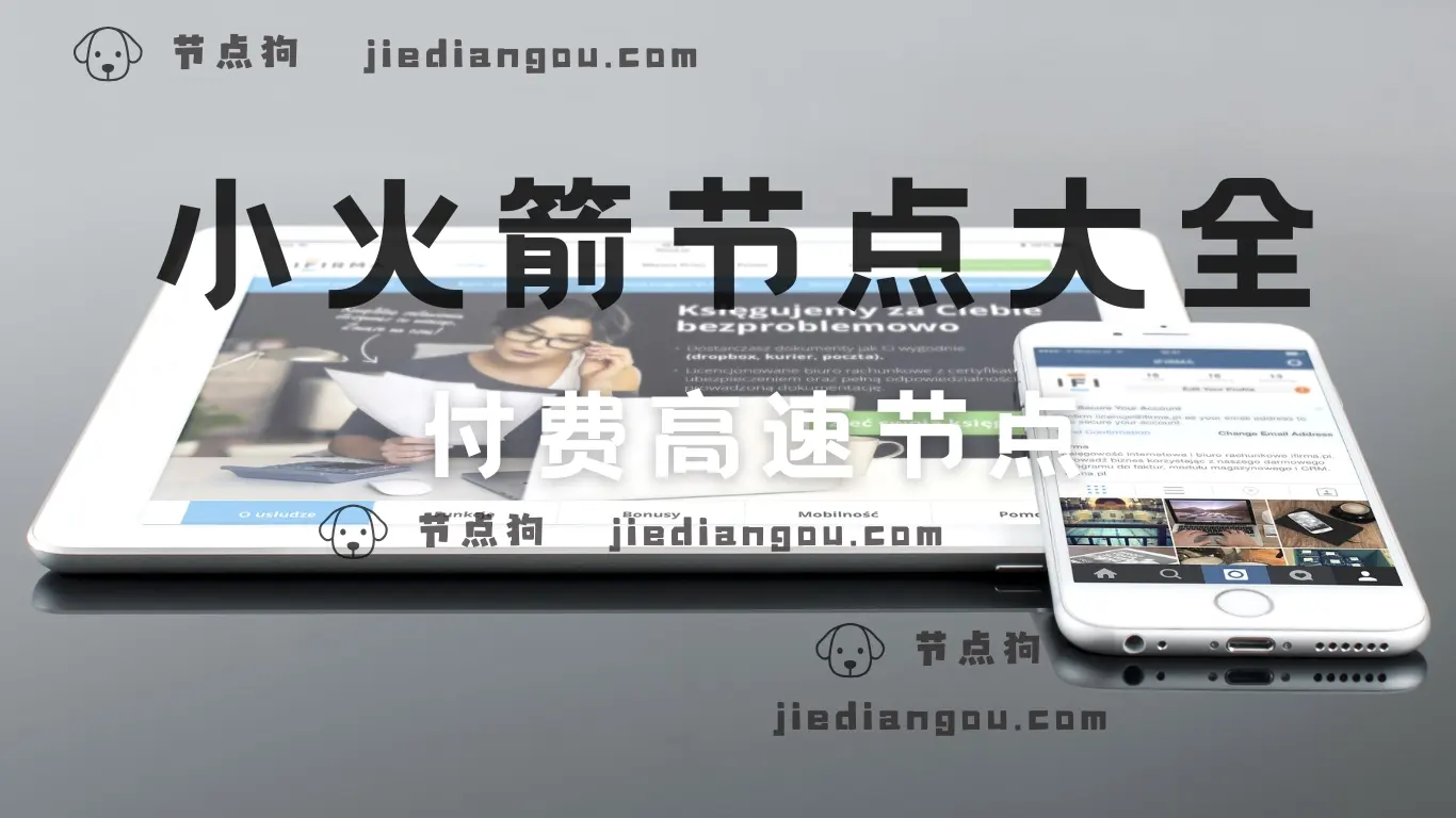 小火箭节点大全:最新最全的高速付费小火箭节点-节点狗