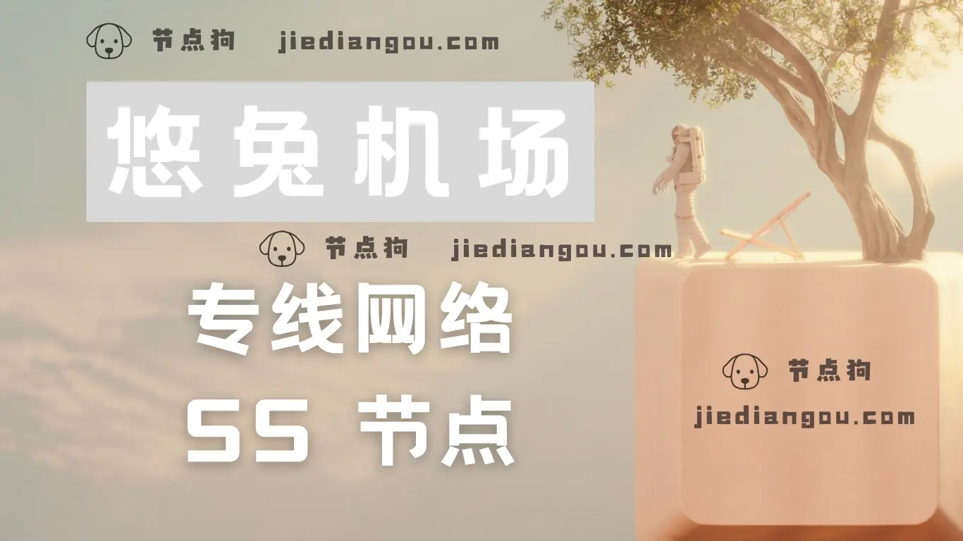 悠兔机场 SS 节点 悠兔机场 SS 节点